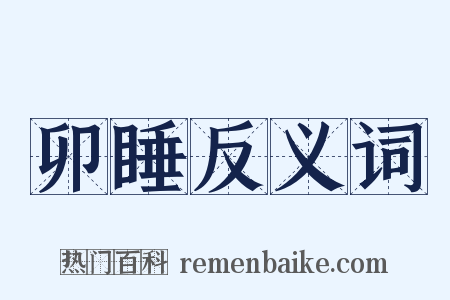 卯睡反义词是什么意思的图片